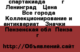 12.1) спартакиада : 1965 г - Ленинград › Цена ­ 49 - Все города Коллекционирование и антиквариат » Значки   . Пензенская обл.,Пенза г.